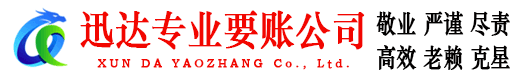 青山区迅达要债公司